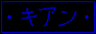 Cian written in blue katakana on a black background